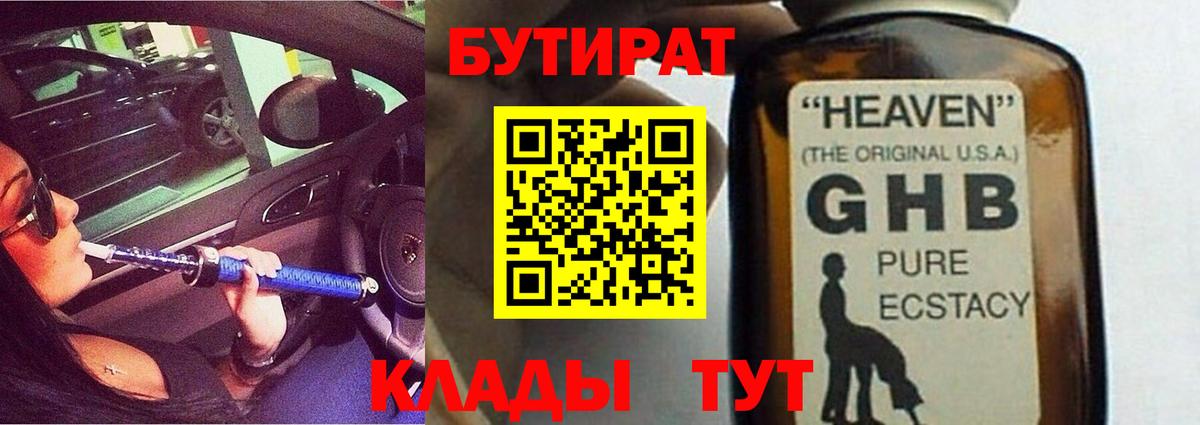 БУТИРАТ жидкий экстази Малоярославец